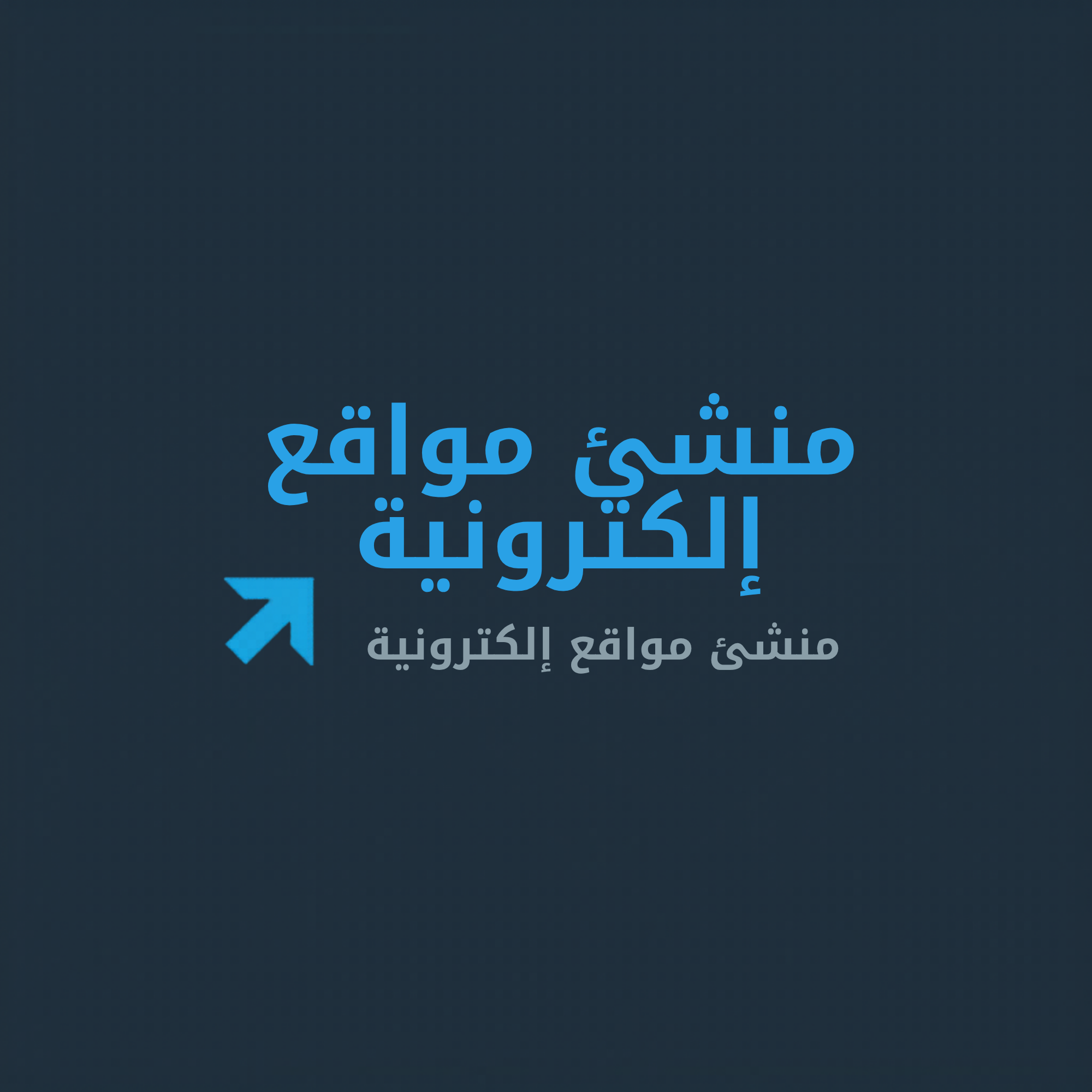 منشئ مواقع ومتاجر إالكترونية
